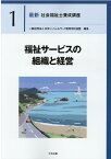 福祉サービスの組織と経営 （最新　社会福祉士養成講座　1） [ 一般社団法人日本ソーシャルワーク教育学校連盟 ]