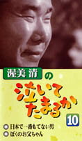渥美清の泣いてたまるか（10）