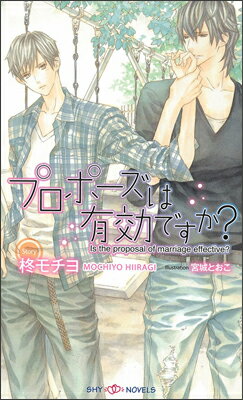 プロポーズは有効ですか？ （Shy　novels） [ 柊モチヨ ]
