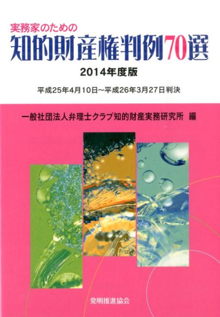 樂天商城 - 実務家のための知的財産権判例70選（2014年度版） [ 弁理士クラブ ]