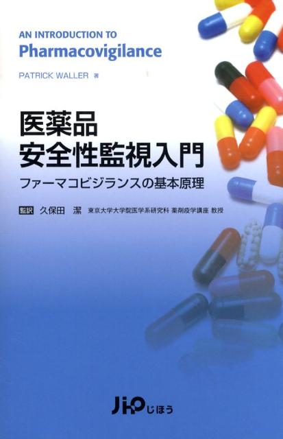 医薬品安全性監視入門