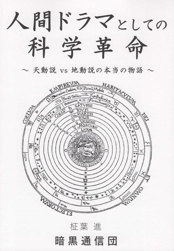 人間ドラマとしての科学革命