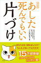 【普及版】あした死んでもいいい片づけ [ ごんおばちゃま ]