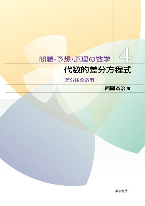 代数的差分方程式 差分体の応用 （問題・予想・原理の数学　4） [ 西岡 斉治 ]