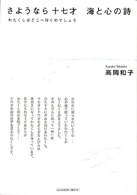 さようなら十七才海と心の詩 わたくしはどこへ行くのでしょう [ 高岡和子 ]