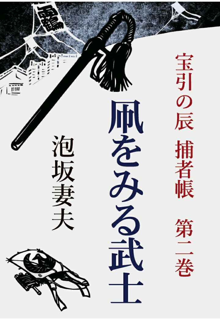 【POD】宝引の辰 捕者帳 第二巻 凧をみる武士