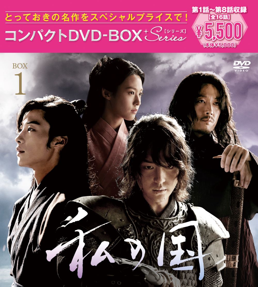 私の国　コンパクトDVD-BOX1［スペシャルプライス版］ [ ヤン・セジョン ]