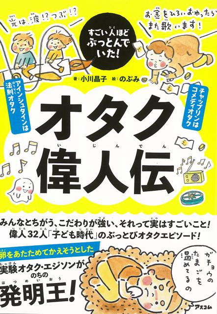 【バーゲン本】オタク偉人伝ーすごい人ほどぶっとんでいた！