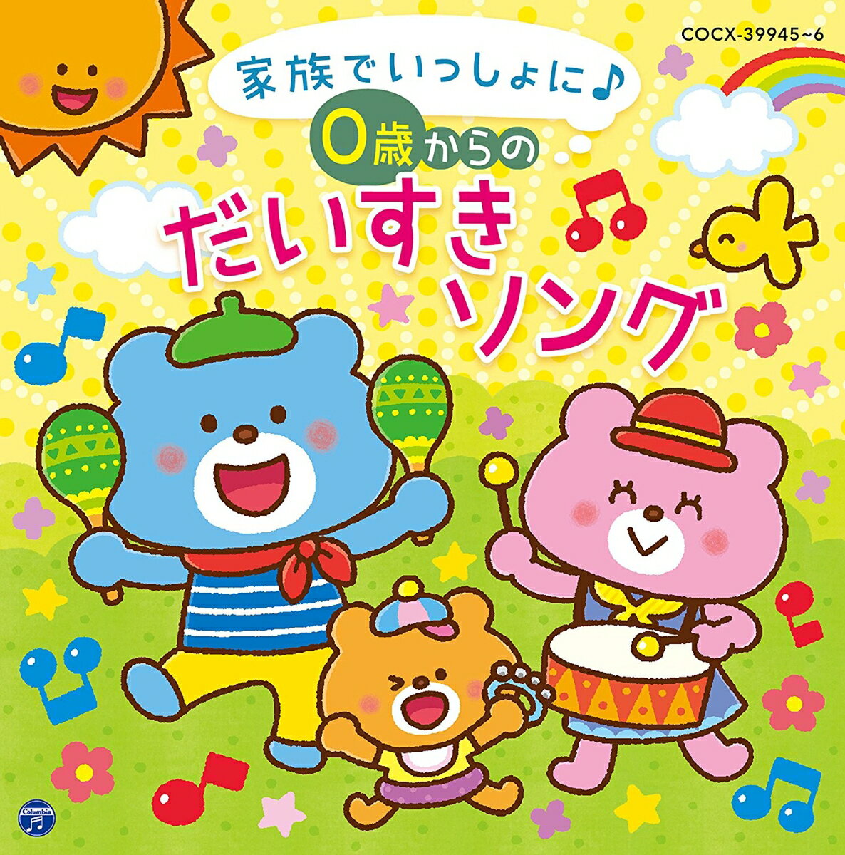 コロムビアキッズ BABIES 家族でいっしょに♪ 0歳からの だいすきソング