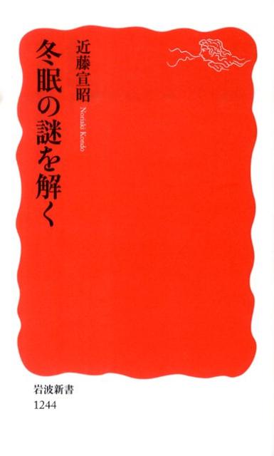 冬眠の謎を解く （岩波新書） [ 近藤宣昭 ]