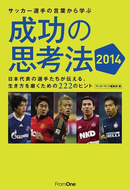 サッカー選手の言葉から学ぶ成功の思考法（2014）