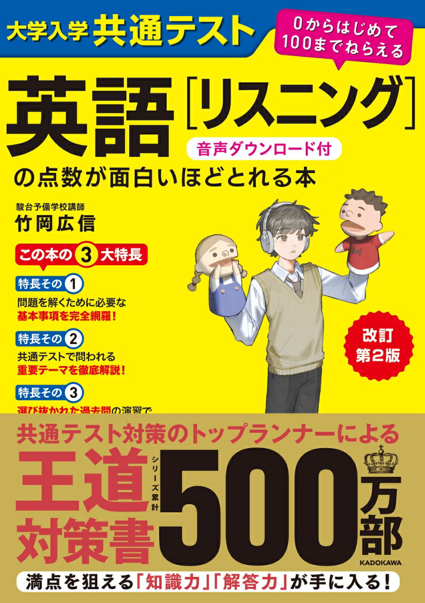 改訂第2版　大学入学共通テスト　英語[リスニング]の点数が面白いほどとれる本　音声ダウンロード付 0からはじめて100までねらえる