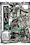 狼の口　ヴォルフスムント　5巻