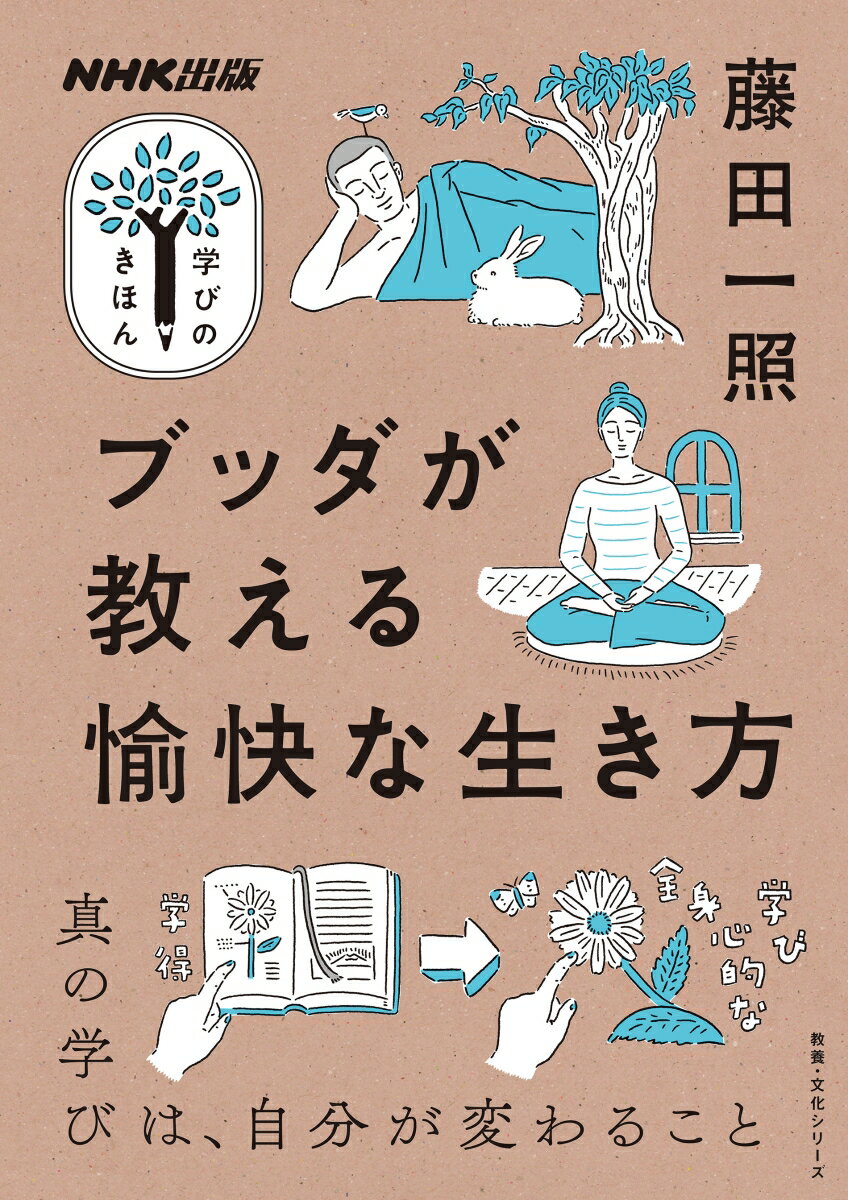 NHK出版　学びのきほん　ブッダが教える愉快な生き方