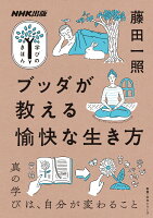 NHK出版　学びのきほん　ブッダが教える愉快な生き方