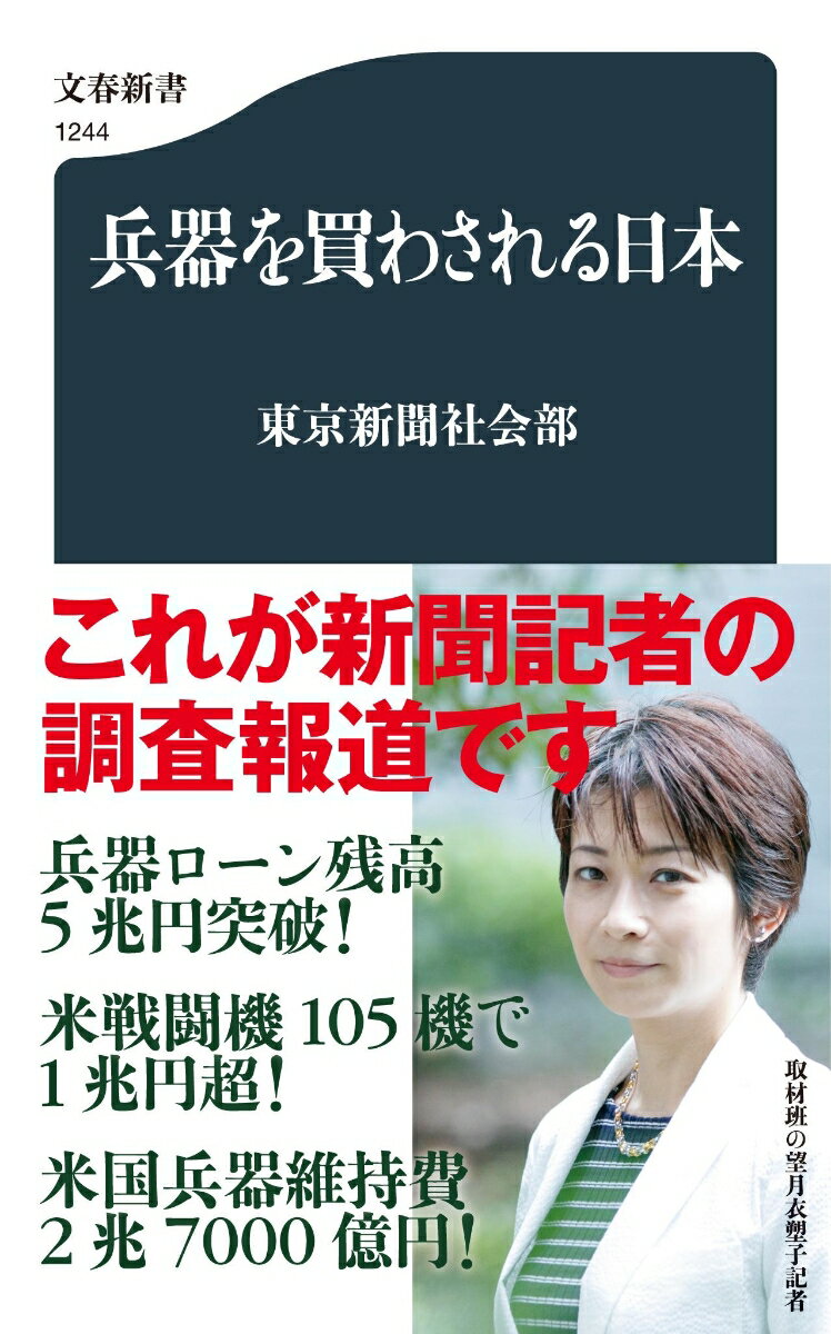 兵器を買わされる日本 （文春新書） [ 東京新聞社会部 ]