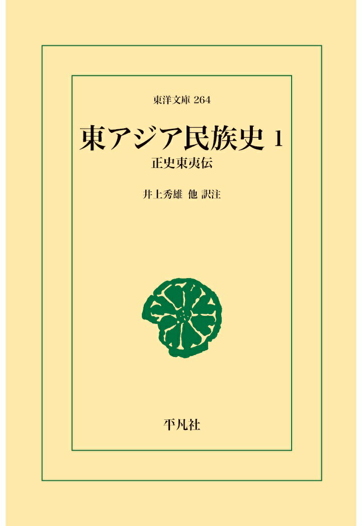 【POD】東アジア民族史 1