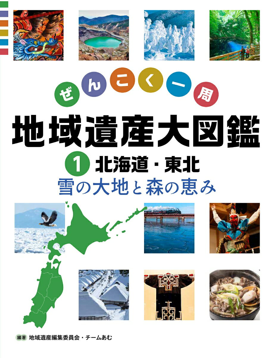 北海道・東北 雪の大地と森の恵み（1）