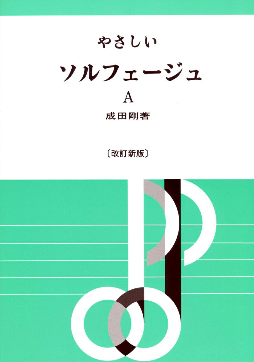 やさしいソルフェージュ A [ 成田 剛 ]の商品画像