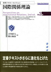 国際関係理論　第2版