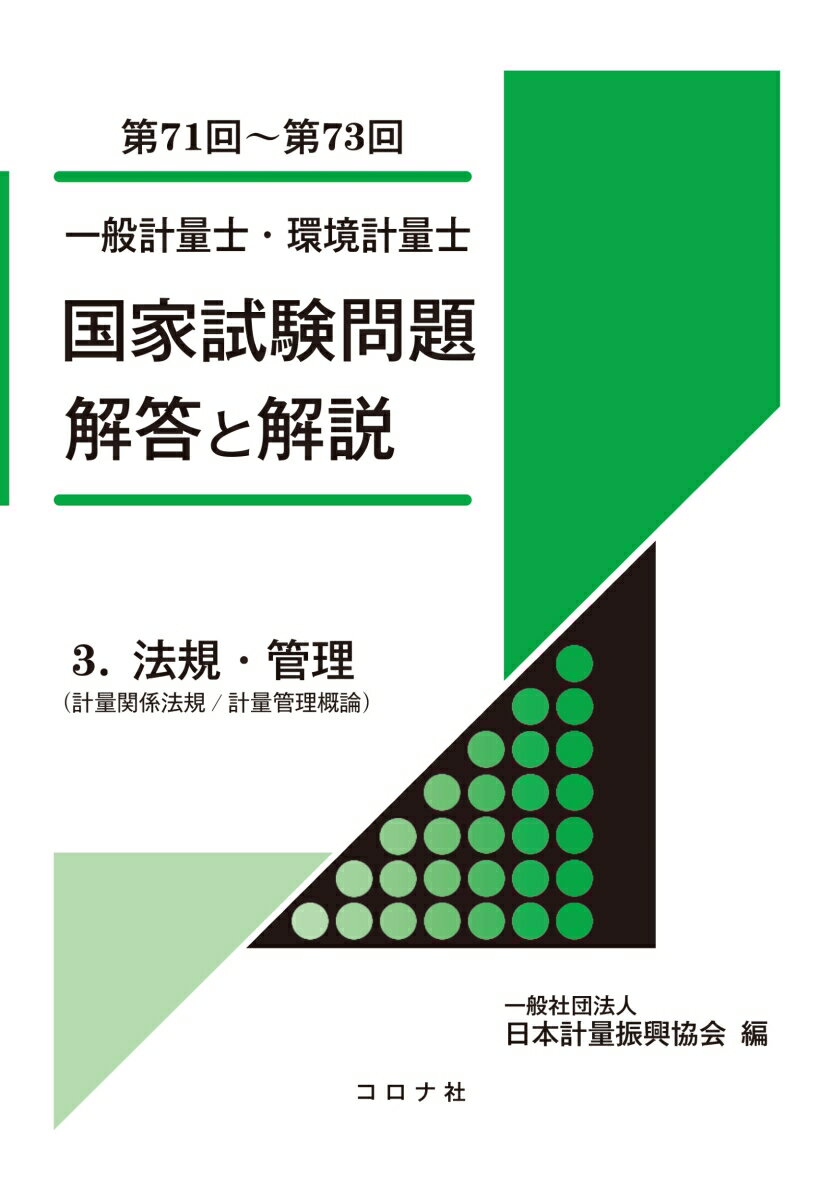 一般計量士・環境計量士 国家試験問題 解答と解説