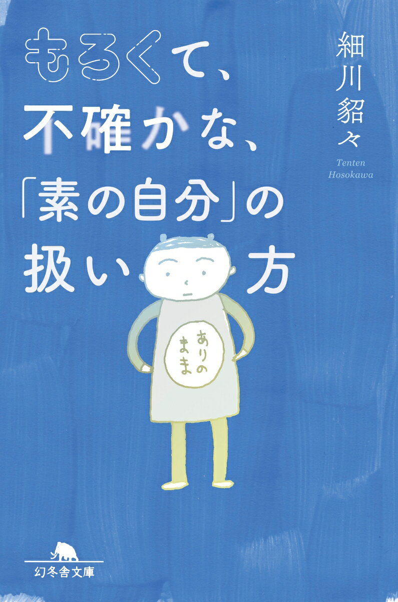 楽天楽天ブックスもろくて、不確かな、「素の自分」の扱い方 （幻冬舎文庫） [ 細川 貂々 ]