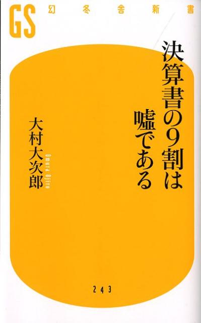 決算書の9割は嘘である （幻冬舎新