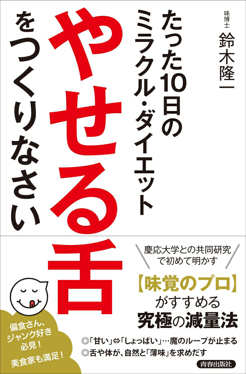 本書では味覚と体重との関係に着目し、「舌」を変えることで減量していく新しいダイエット方法を公開。“味覚のプロ”がすすめる究極の減量法。「甘い」⇔「しょっぱい」…魔のループが止まる。舌や体が、自然と「薄味」を求めだす。