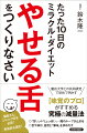 本書では味覚と体重との関係に着目し、「舌」を変えることで減量していく新しいダイエット方法を公開。“味覚のプロ”がすすめる究極の減量法。「甘い」⇔「しょっぱい」…魔のループが止まる。舌や体が、自然と「薄味」を求めだす。