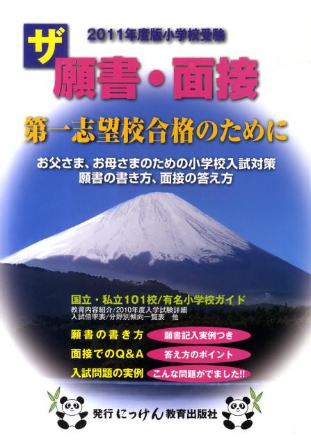 ザ願書・面接（2011年度版） （にっけんの進学シリーズ） [ 小野忠男 ]