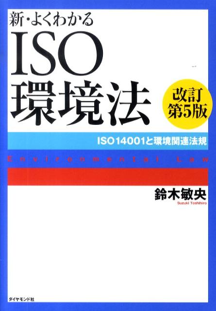 新・よくわかるISO環境法改訂第5版