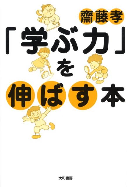 「学ぶ力」を伸ばす本