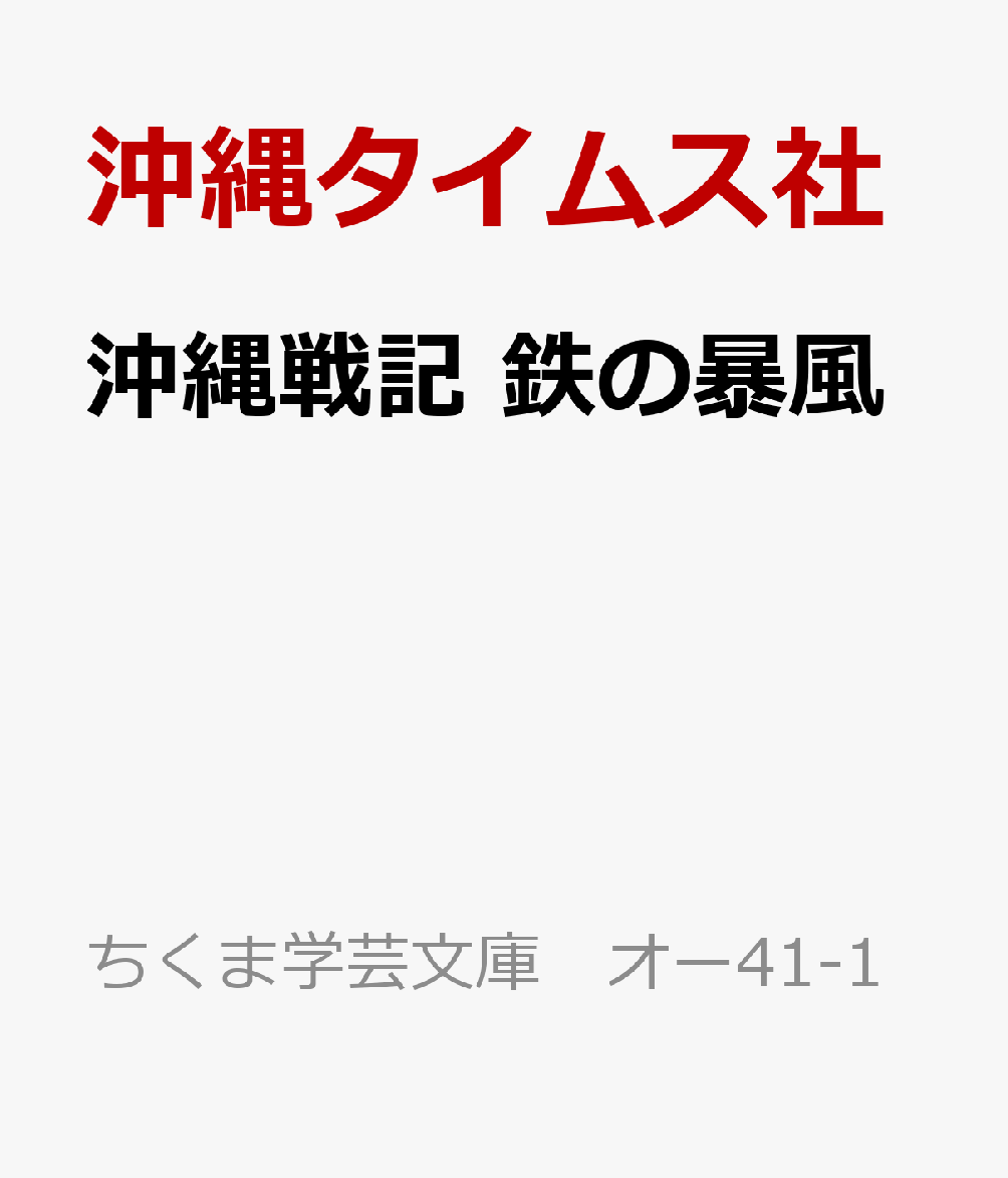 沖縄戦記　鉄の暴風