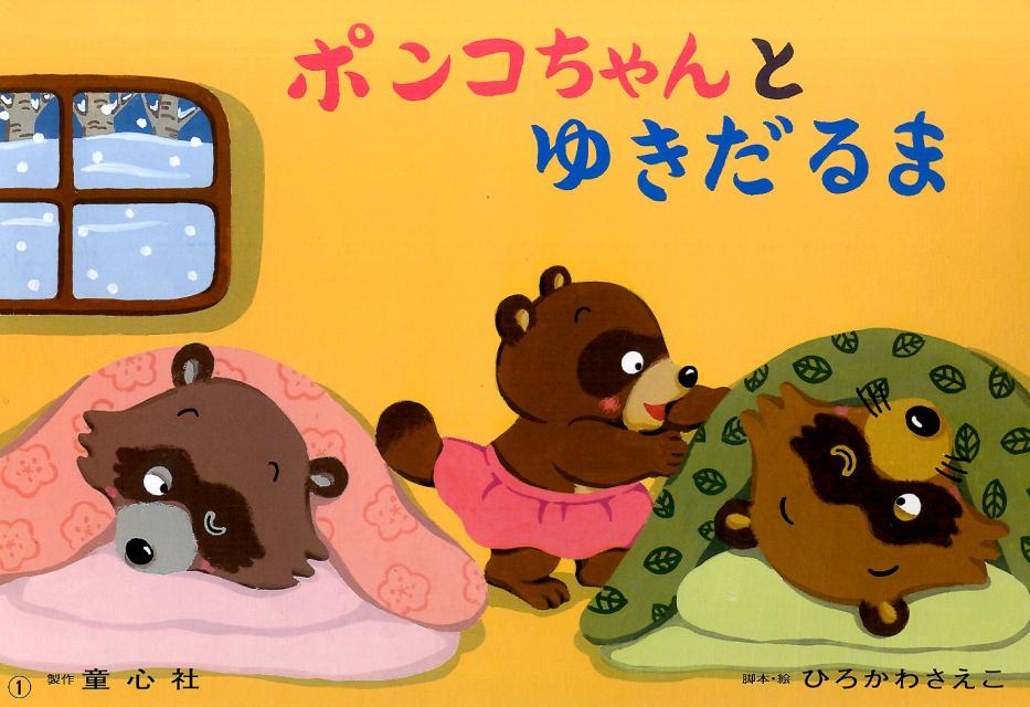 ポンコちゃんとゆきだるま