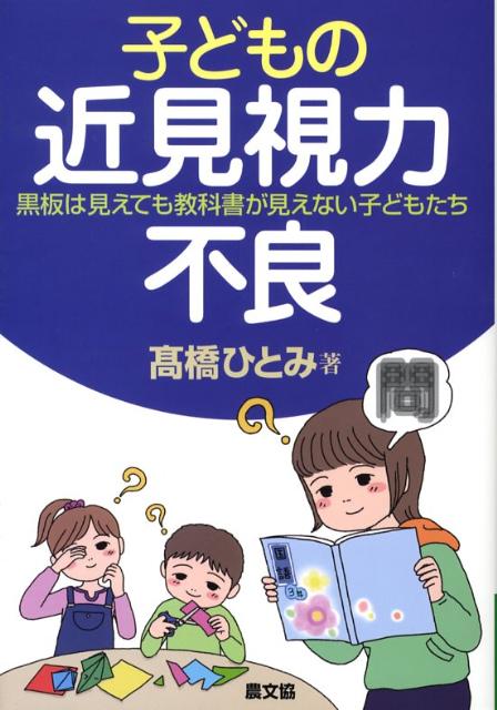 子どもの近見視力不良