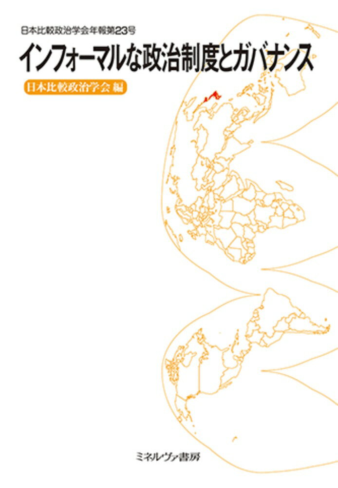 インフォーマルな政治制度とガバナンス（第23号） （日本比較政治学会年報） [ 日本比較政治学会 ]
