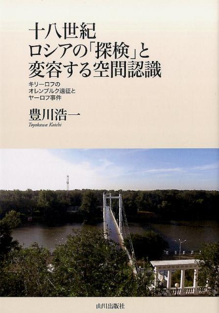 十八世紀ロシアの「探検」と変容する空間認識 キリーロフのオレンブルク遠征とヤーロフ事件 [ 豊川浩一 ]