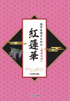 同声合唱のための「鬼滅の刃」紅蓮華