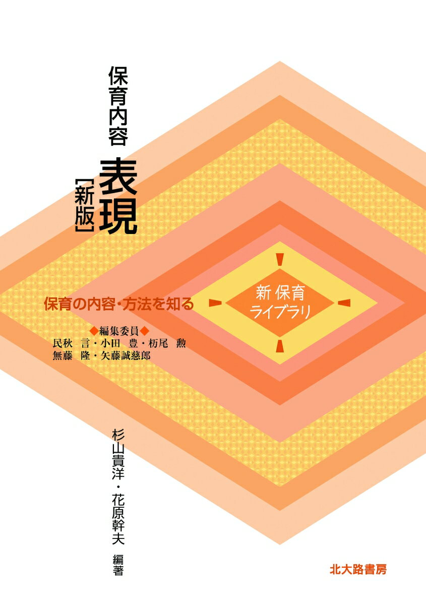保育内容　表現［新版］