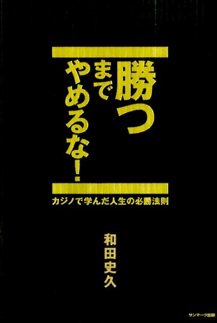 勝つまでやめるな！