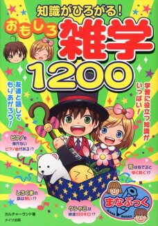 知識がひろがる!おもしろ雑学1200の表紙