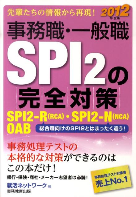 事務職・一般職SPI2の完全対策（2012年版） （就活ネットワークの就職試験完全対策） [ 就活ネ ...