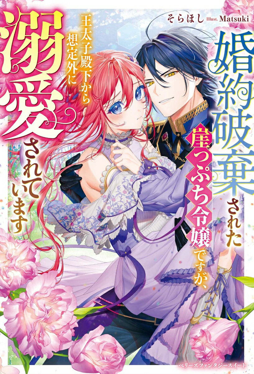 婚約破棄された崖っぷち令嬢ですが、王太子殿下から想定外に溺愛されています