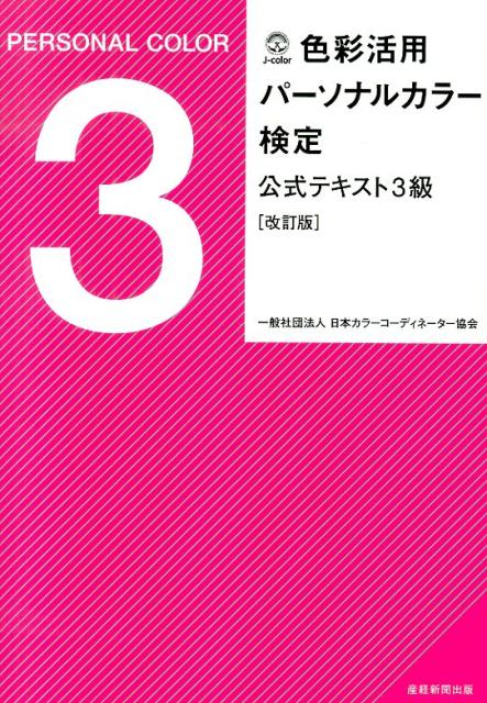 色彩活用パーソナルカラー検定公式テキスト3級改訂版 日本カラーコーディネーター協会