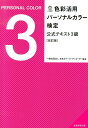 色彩活用パーソナルカラー検定公式テキスト3級改訂版 日本カラーコーディネーター協会