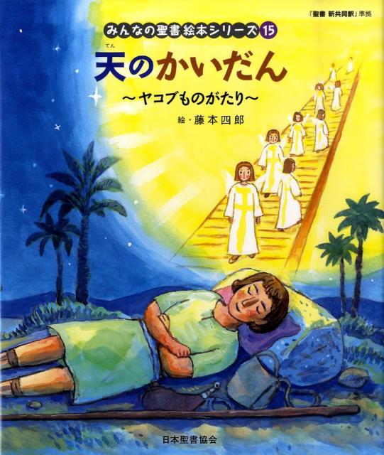 絵本15 天のかいだん 「みんなの聖書・絵本シリーズ」