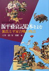 源平盛衰記絵本をよむ 源氏と平家合戦の物語 [ 石川透 ]