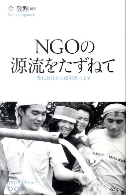 NGOの源流をたずねて 難民救援から政策提言まで （JVCブックレット） [ 金敬黙 ]