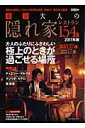 【送料無料】東京大人の隠れ家レストラン154選（2011年版）