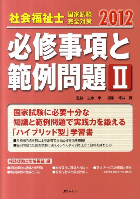 社会福祉士国家試験完全対策必修事項と範例問題（2（相談援助と地域福祉編）　2）